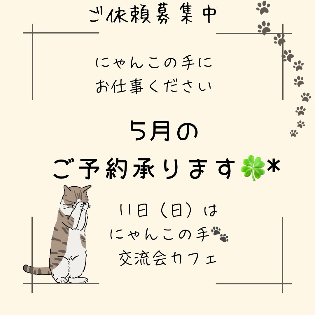 5月のご予約承ります！