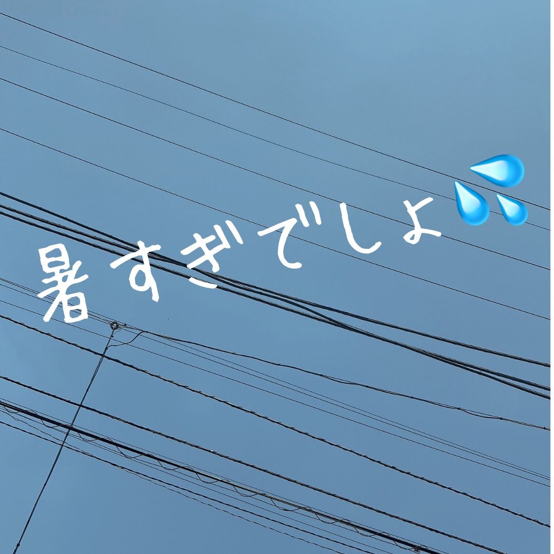 朝から暑すぎよ💦