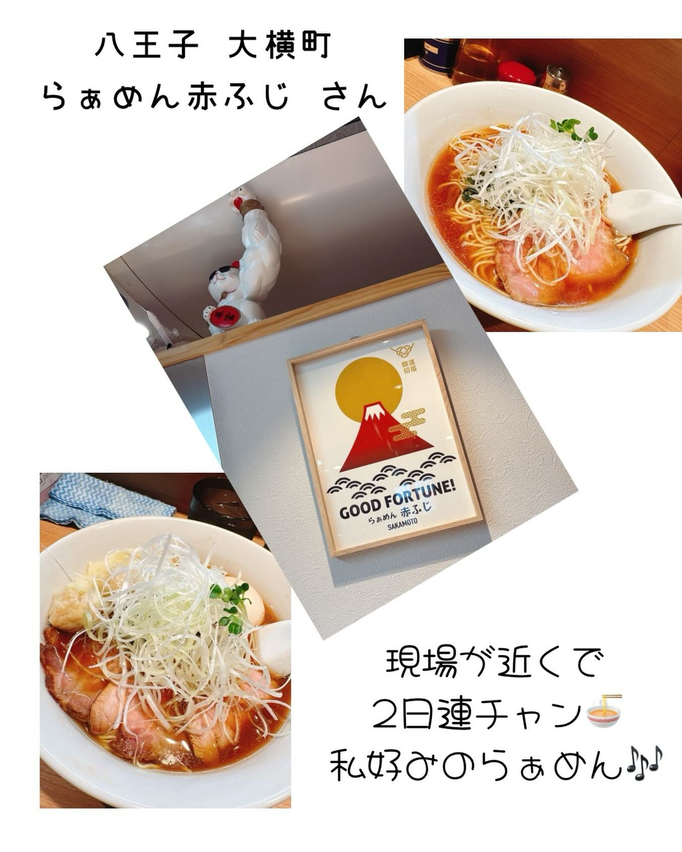 八王子の大横町の現場近くにラーメン屋さん発見(☆∀☆)